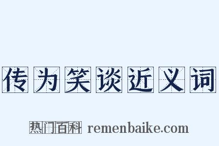 传为笑谈近义词是什么意思的图片